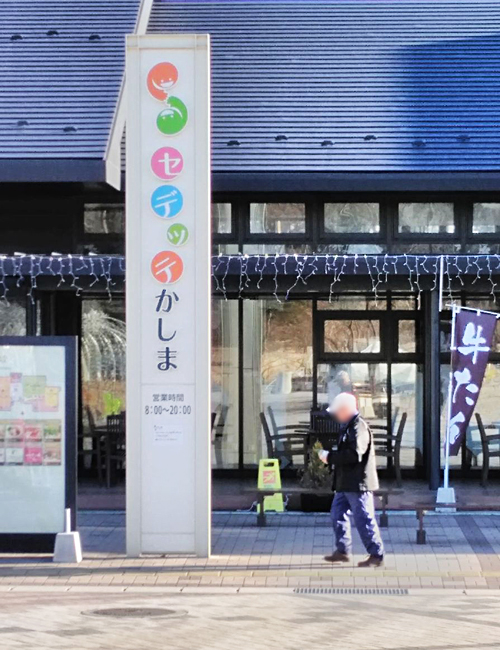 道の駅かしま
