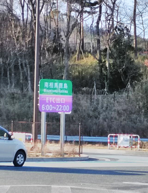 南相馬案内表示