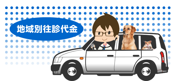 地域別往診代金
