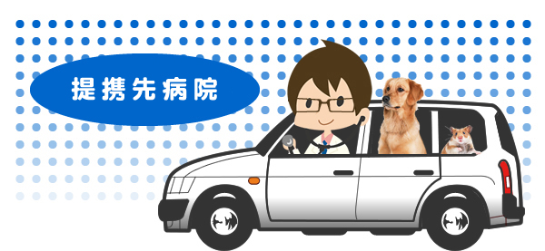 提携先病院のご紹介