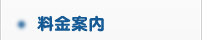 料金案内