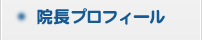 院長プロフィール