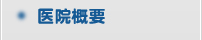 医院概要