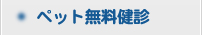 獣医師によるペット無料健診